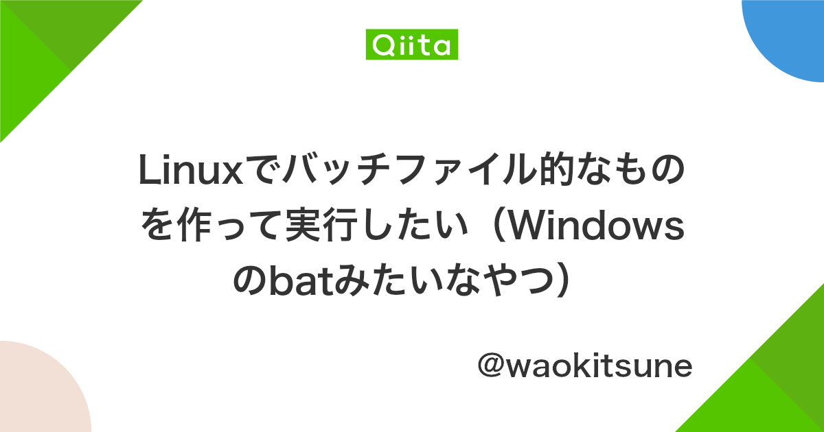 Linuxでバッチファイル的なものを作って実行したい Windowsのbatみたいなやつ Qiita