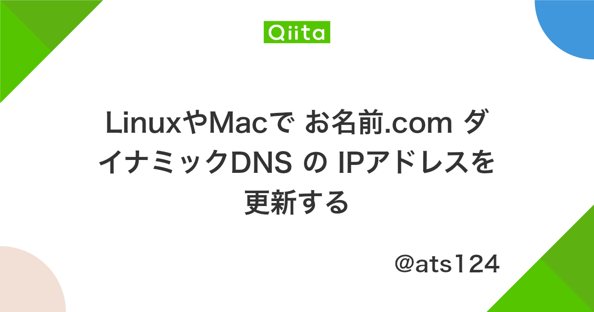 Linuxやmacで お名前 Com ダイナミックdns の Ipアドレスを更新する Qiita