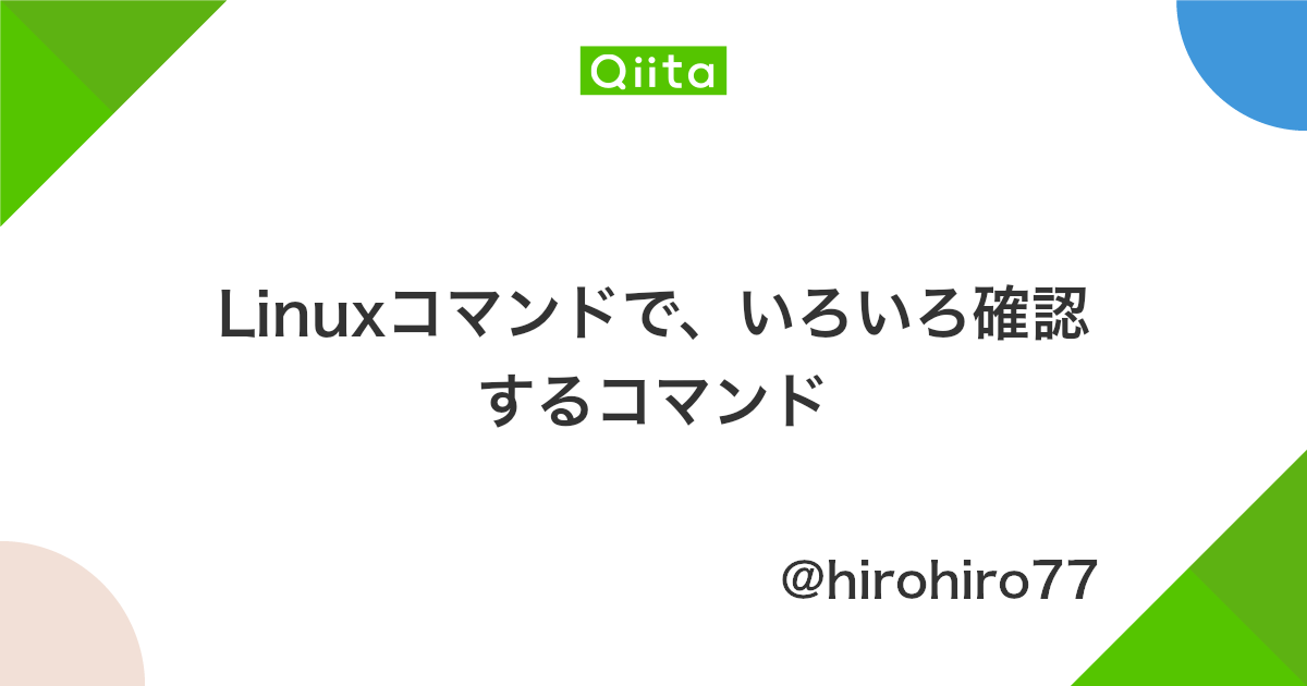 Linuxコマンドで いろいろ確認するコマンド Qiita