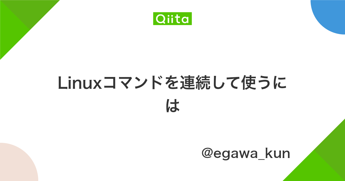 Linux 起動時にコマンドを自動実行させるには