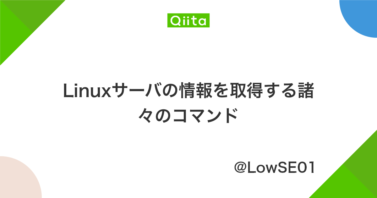 Linuxサーバの情報を取得する諸々のコマンド Qiita
