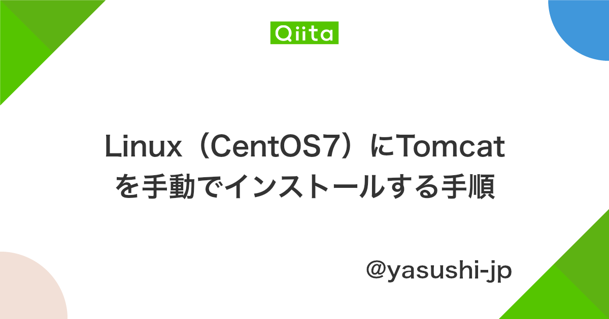 Linux Centos7 にtomcatを手動でインストールする手順 Qiita