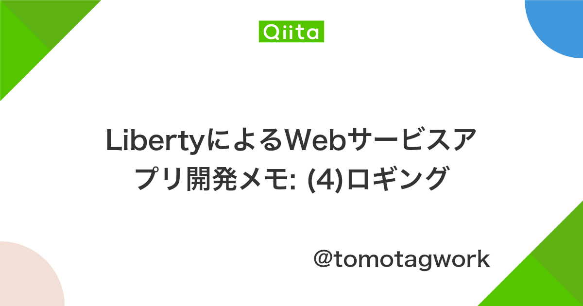 Libertyによるwebサービスアプリ開発メモ 4 ロギング Qiita