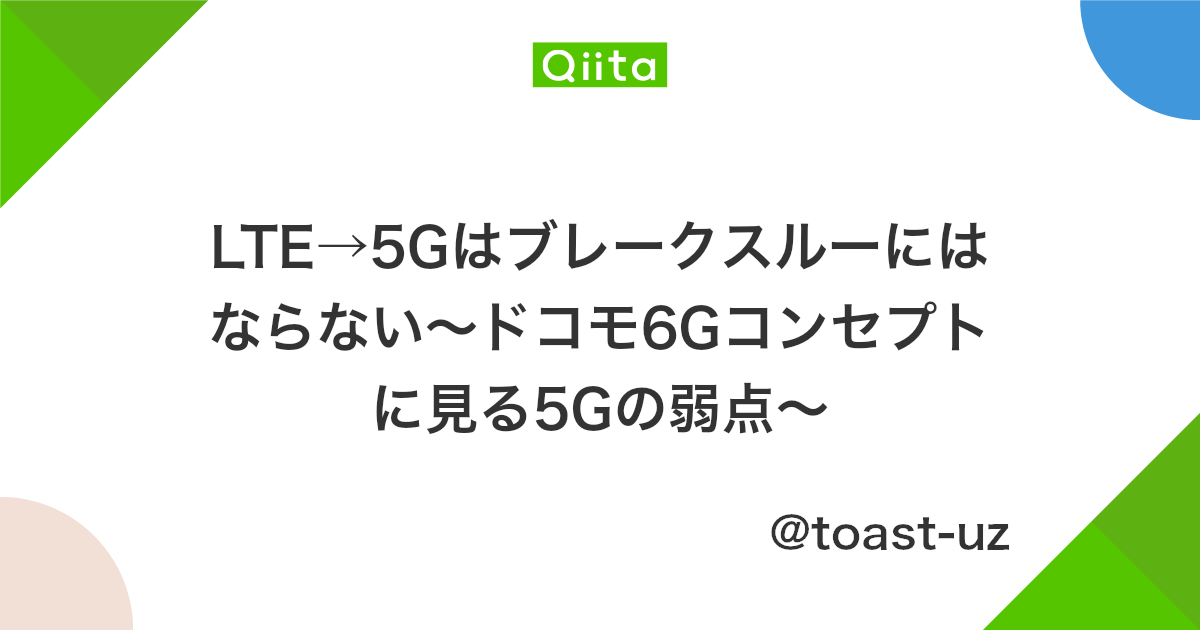 Lte 5gはブレークスルーにはならない ドコモ6gコンセプトに見る5gの弱点 Qiita Lte 5gはブレークスルーにはならない ドコモ6gコンセプトに見る5gの弱点 Qiita