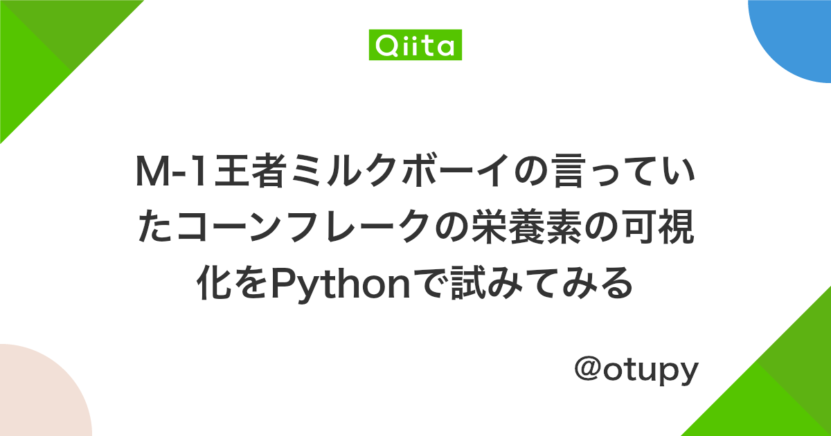 M 1王者ミルクボーイの言っていたコーンフレークの栄養素の可視化をpythonで試みてみる Qiita