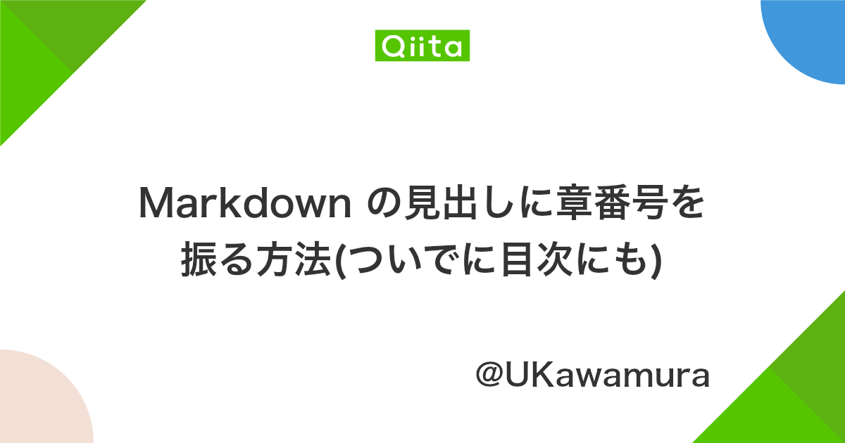 Markdown の見出しに章番号を振る方法 ついでに目次にも Qiita