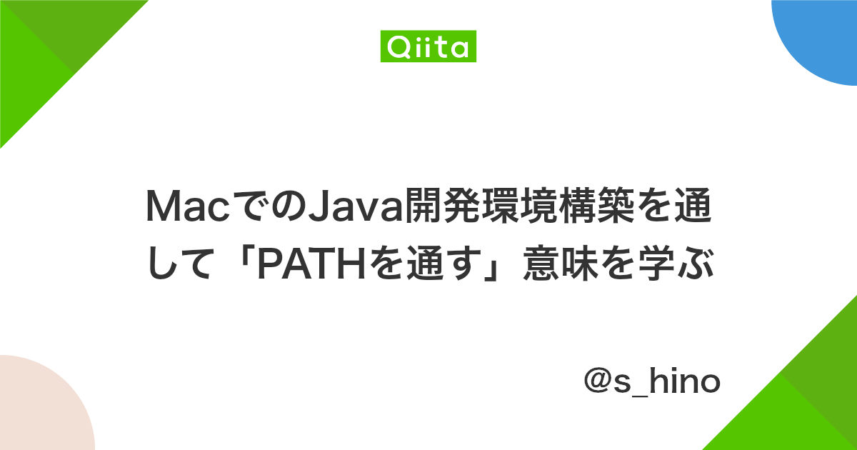 Macでのjava開発環境構築を通して Pathを通す 意味を学ぶ Qiita