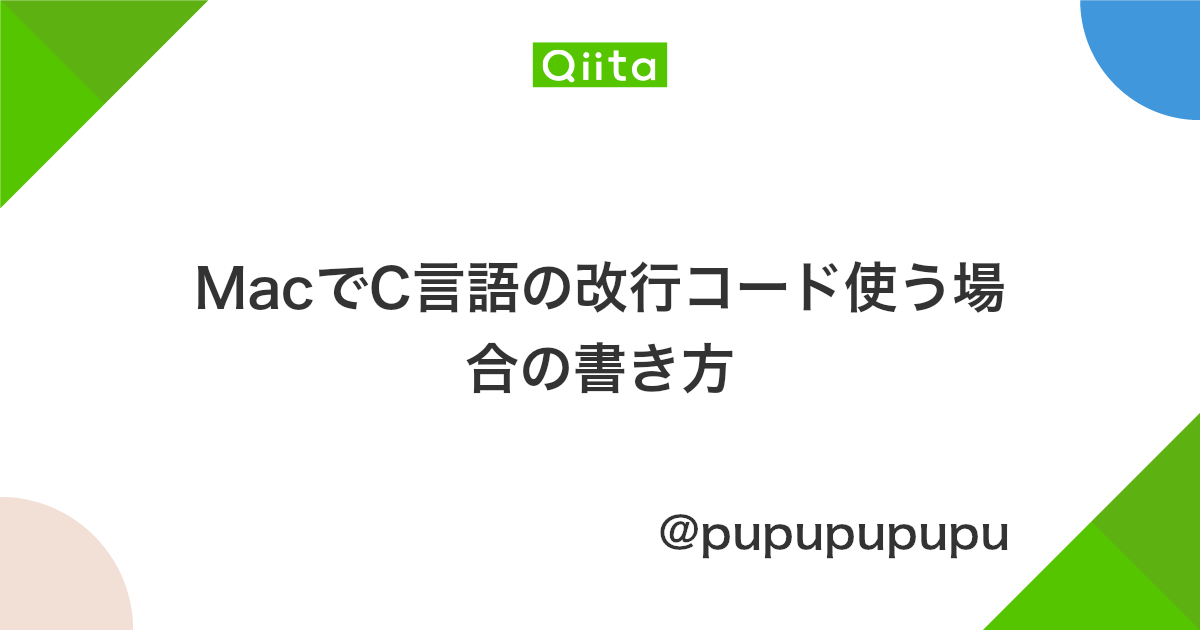 Macでc言語の改行コード使う場合の書き方 Qiita