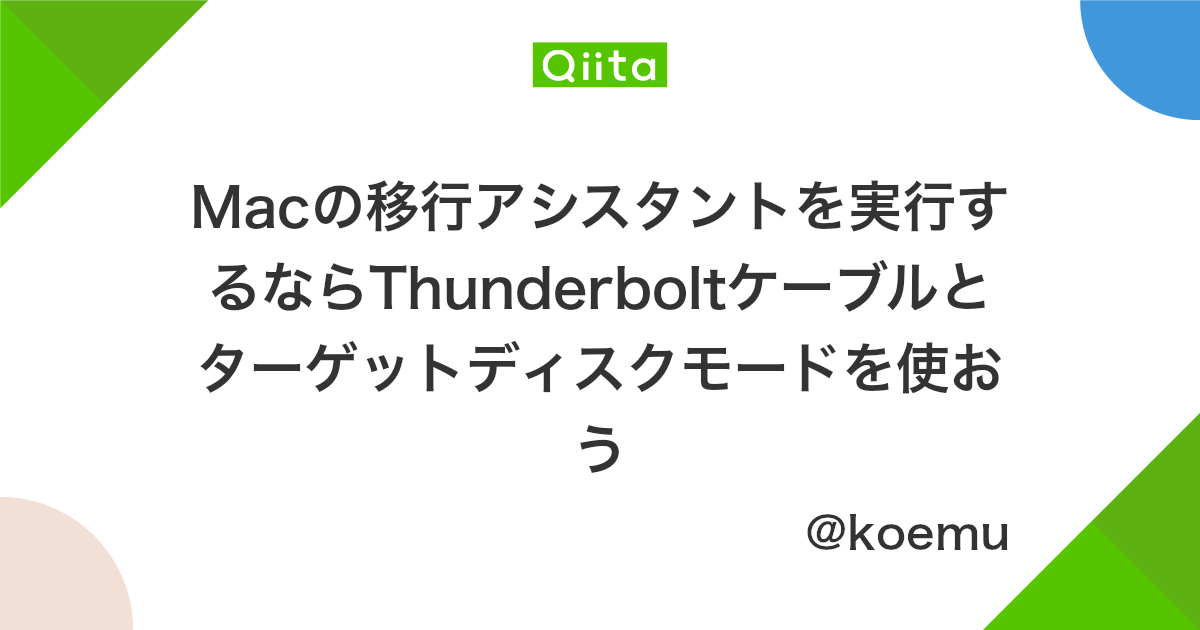 Macの移行アシスタントを実行するならthunderboltケーブルとターゲットディスクモードを使おう Qiita