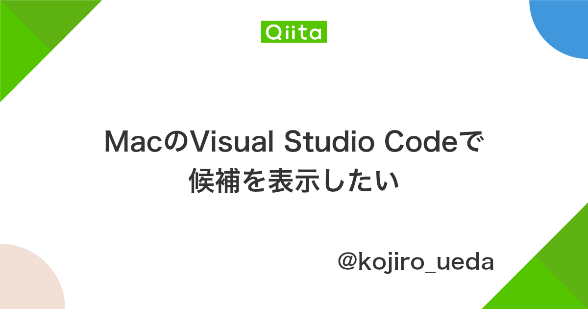 Macのvisual Studio Codeで候補を表示したい Qiita