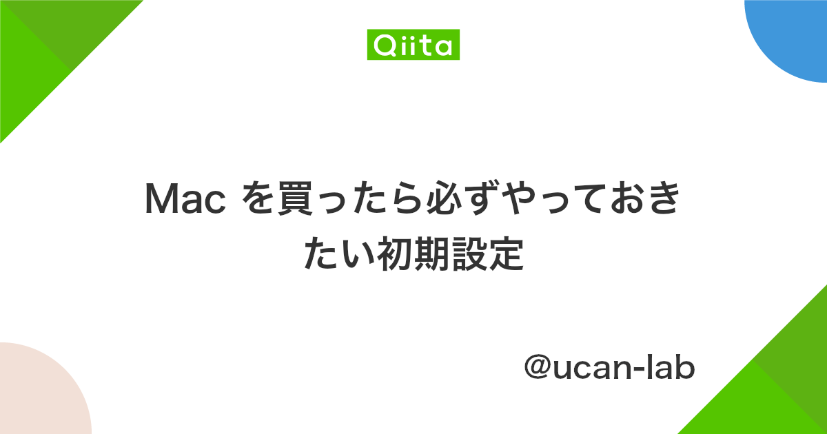 Mac を買ったら必ずやっておきたい初期設定 Qiita Mac を買ったら必ずやっておきたい初期設定 Qiita