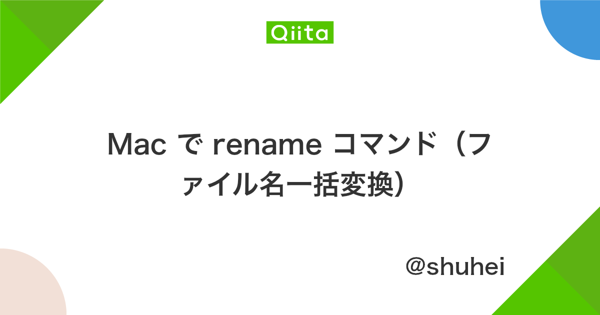 Mac で Rename コマンド ファイル名一括変換 Qiita Mac で Rename コマンド ファイル名一括変換 Qiita