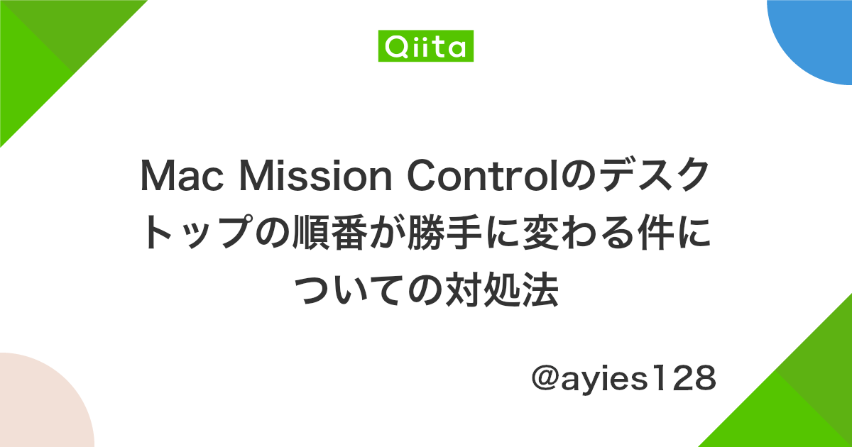 Mac Mission Controlのデスクトップの順番が勝手に変わる件についての対処法 Qiita Mac Mission Controlのデスクトップの順番が勝手に変わる件についての対処法 Qiita