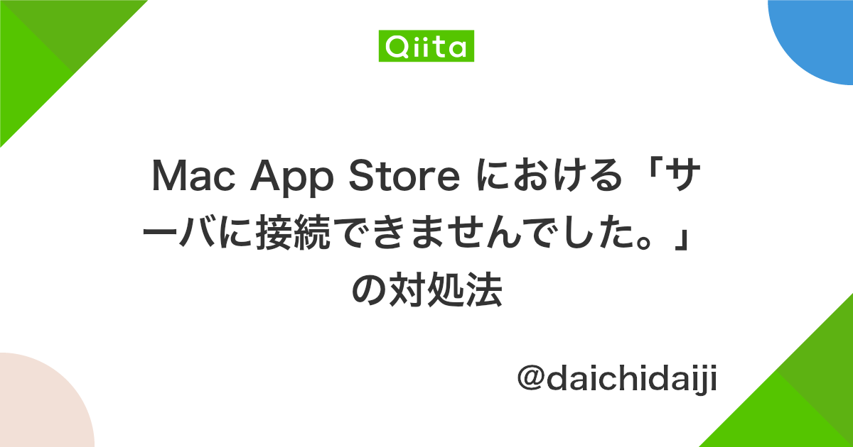 Mac App Store における サーバに接続できませんでした の対処法 Qiita Mac App Store における サーバに接続できませんでした の対処法 Qiita