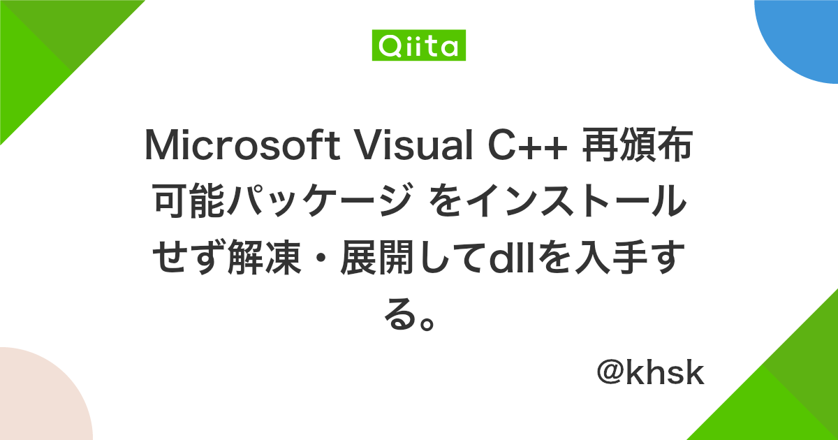 Microsoft Visual C 再頒布可能パッケージ をインストールせず解凍 展開してdllを入手する Qiita Microsoft Visual C 再頒布可能パッケージ をインストールせず解凍 展開してdllを入手する Qiita