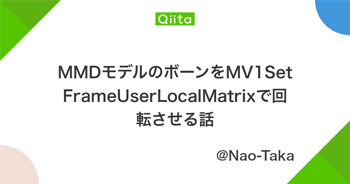 Mmdモデルのボーンをmv1setframeuserlocalmatrixで回転させる話 Qiita Mmdモデルのボーンをmv1setframeuserlocalmatrixで回転させる話 Qiita