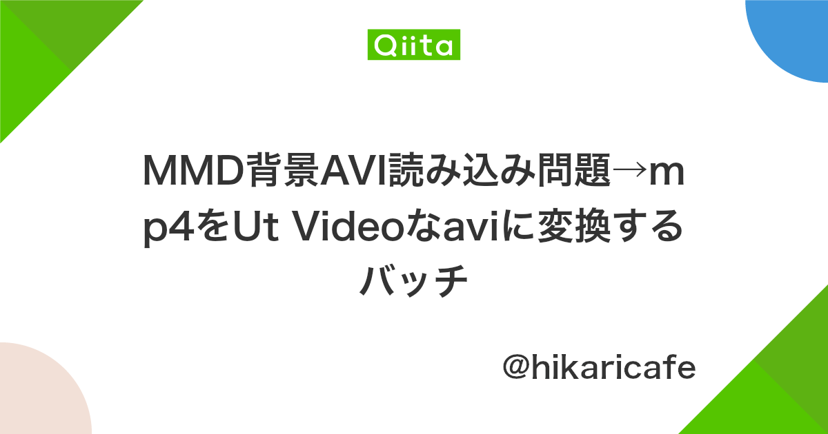 Mmd背景avi読み込み問題 Mp4をut Videoなaviに変換するバッチ Qiita Mmd背景avi読み込み問題 Mp4をut Videoなaviに変換するバッチ Qiita