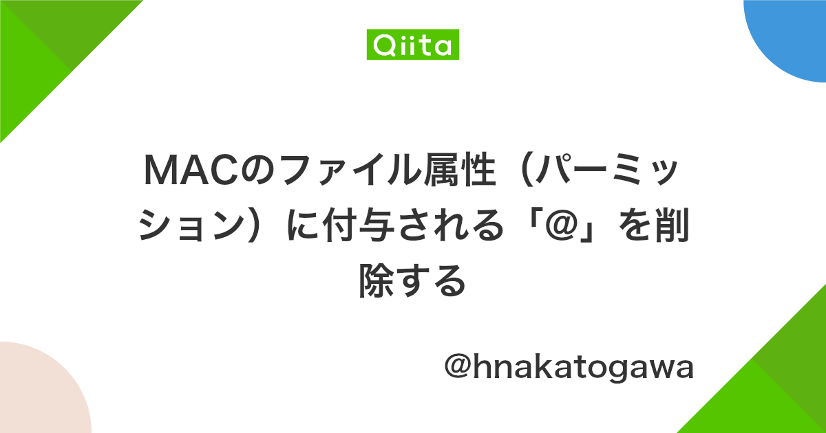 Macのファイル属性 パーミッション に付与される を削除する Qiita
