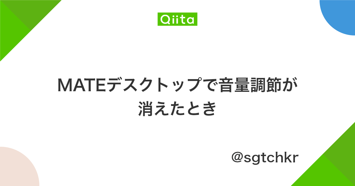 Mateデスクトップで音量調節が消えたとき Qiita Mateデスクトップで音量調節が消えたとき Qiita