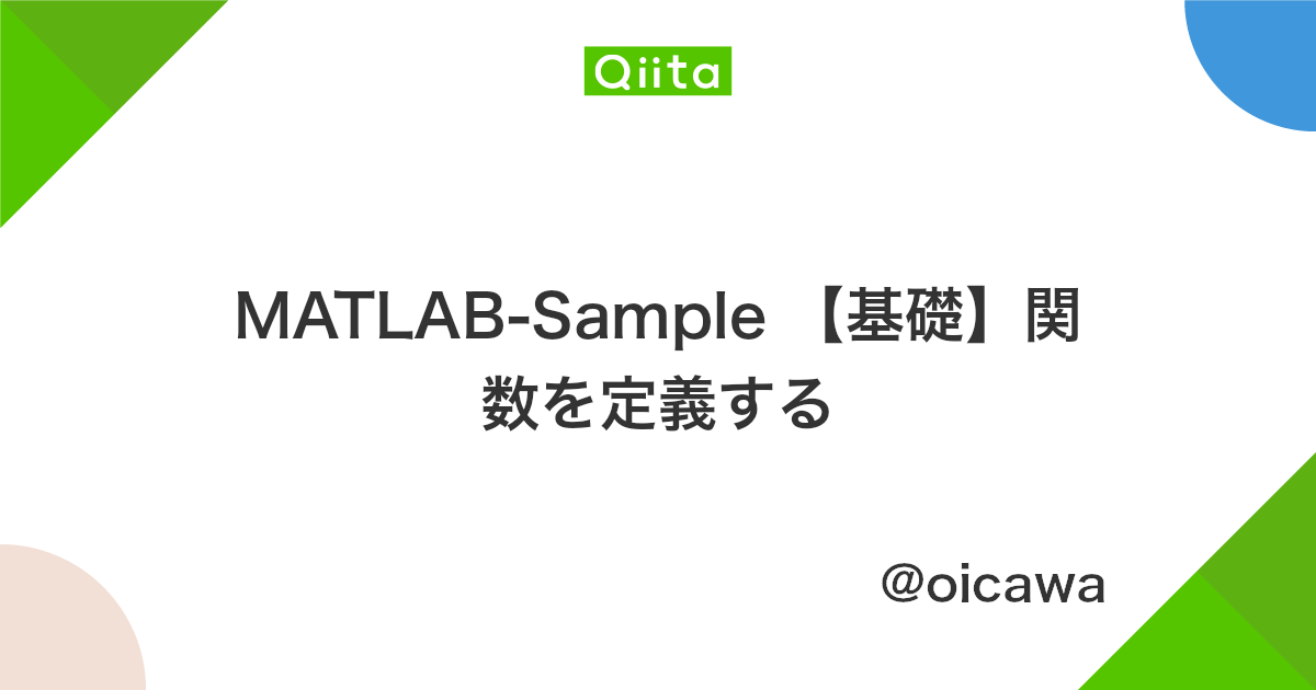 Matlab Sample 基礎 関数を定義する Qiita
