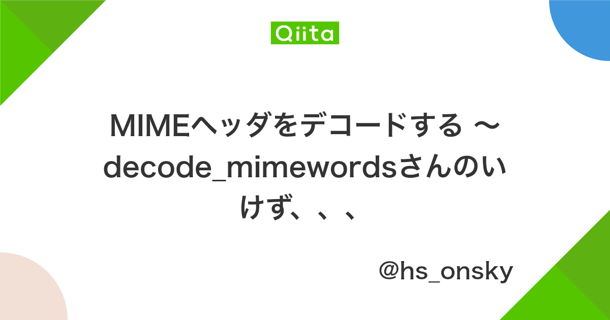 Mimeヘッダをデコードする Decode Mimewordsさんのいけず Qiita