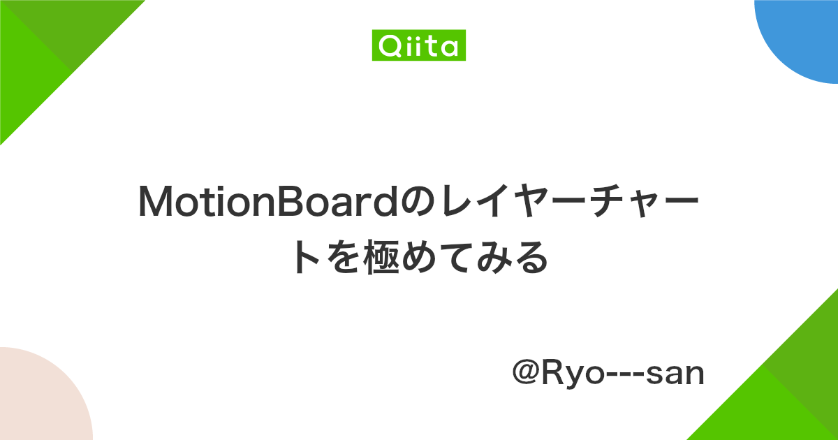 Motionboardのレイヤーチャートを極めてみる Qiita