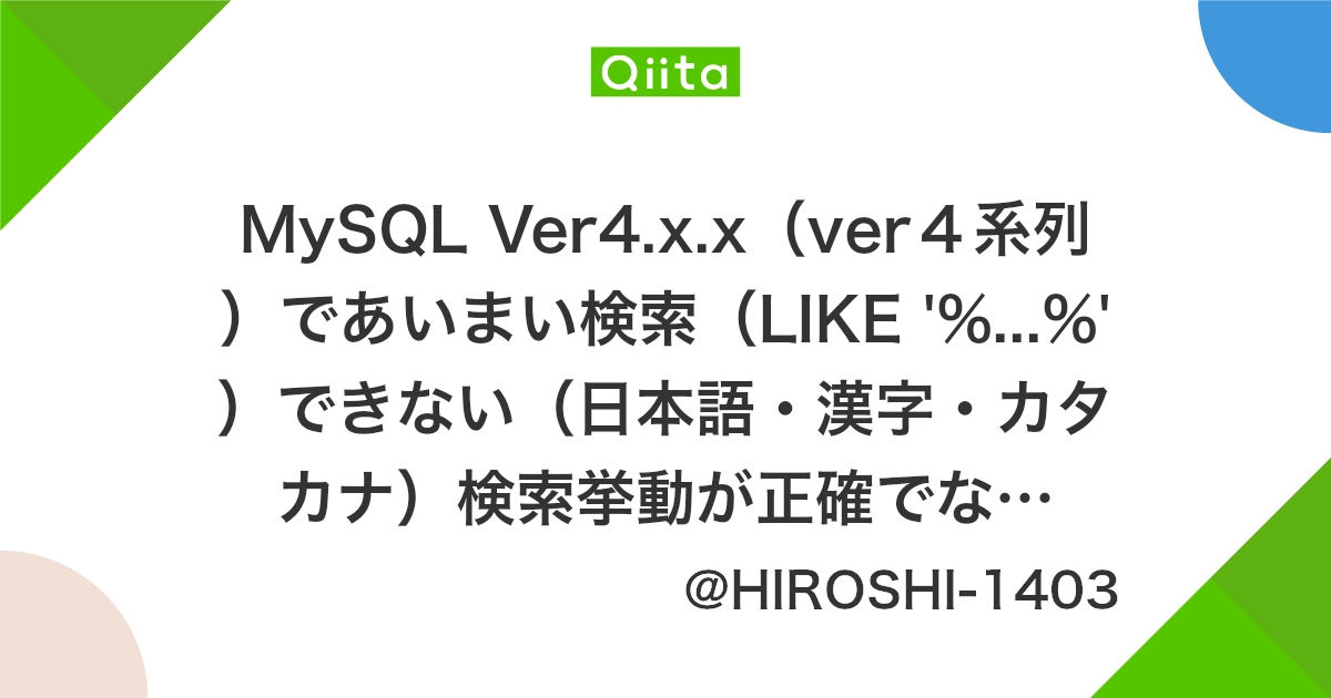 Mysql Ver4 X X Ver4系列 であいまい検索 Like できない 日本語 漢字 カタカナ 検索挙動が正確でない問題を解決 Qiita