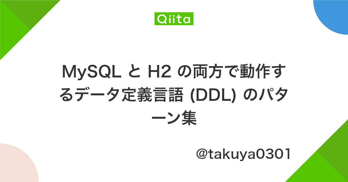 Mysql と H2 の両方で動作するデータ定義言語 Ddl のパターン集 Qiita
