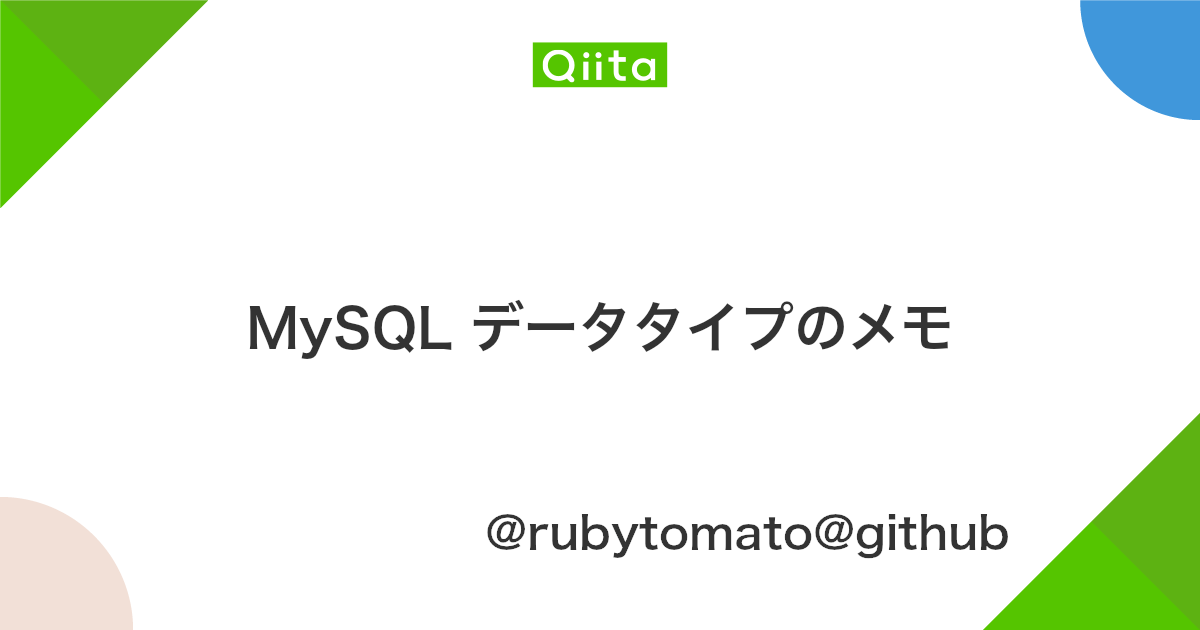 Mysql データタイプのメモ Qiita