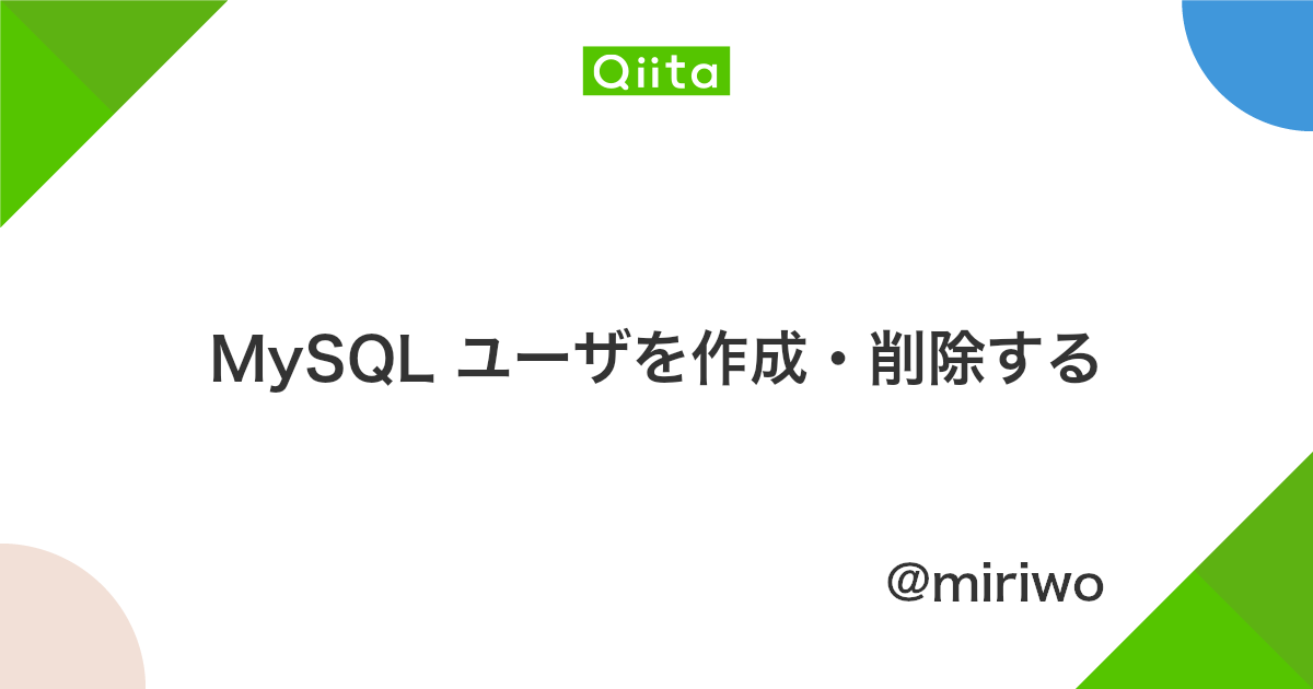 Mysql ユーザを作成 削除する Qiita