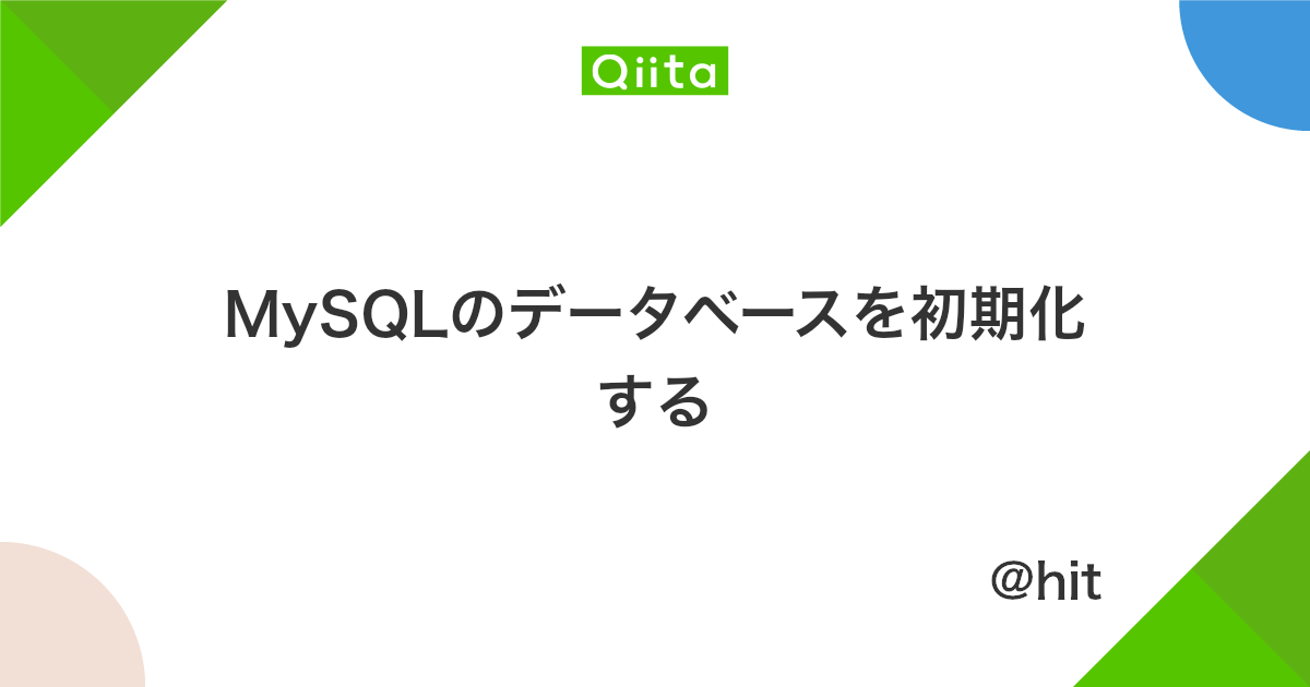 Mysqlのデータベースを初期化する Qiita