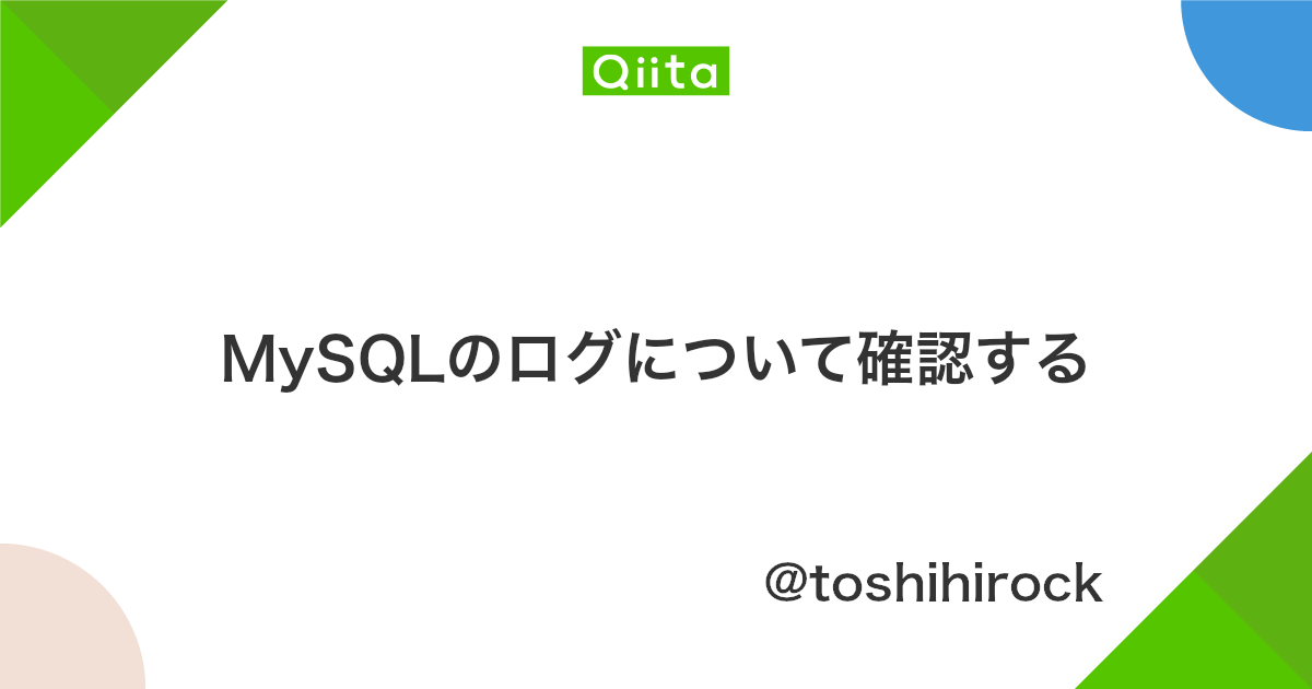 Mysqlのログについて確認する Qiita