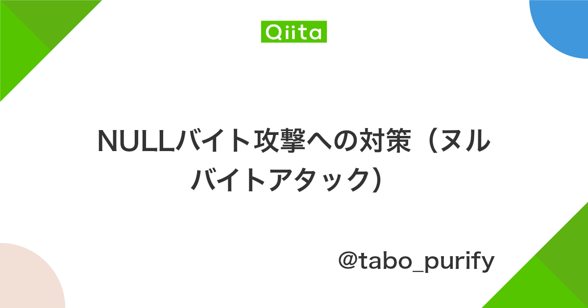 Nullバイト攻撃への対策 ヌルバイトアタック Qiita