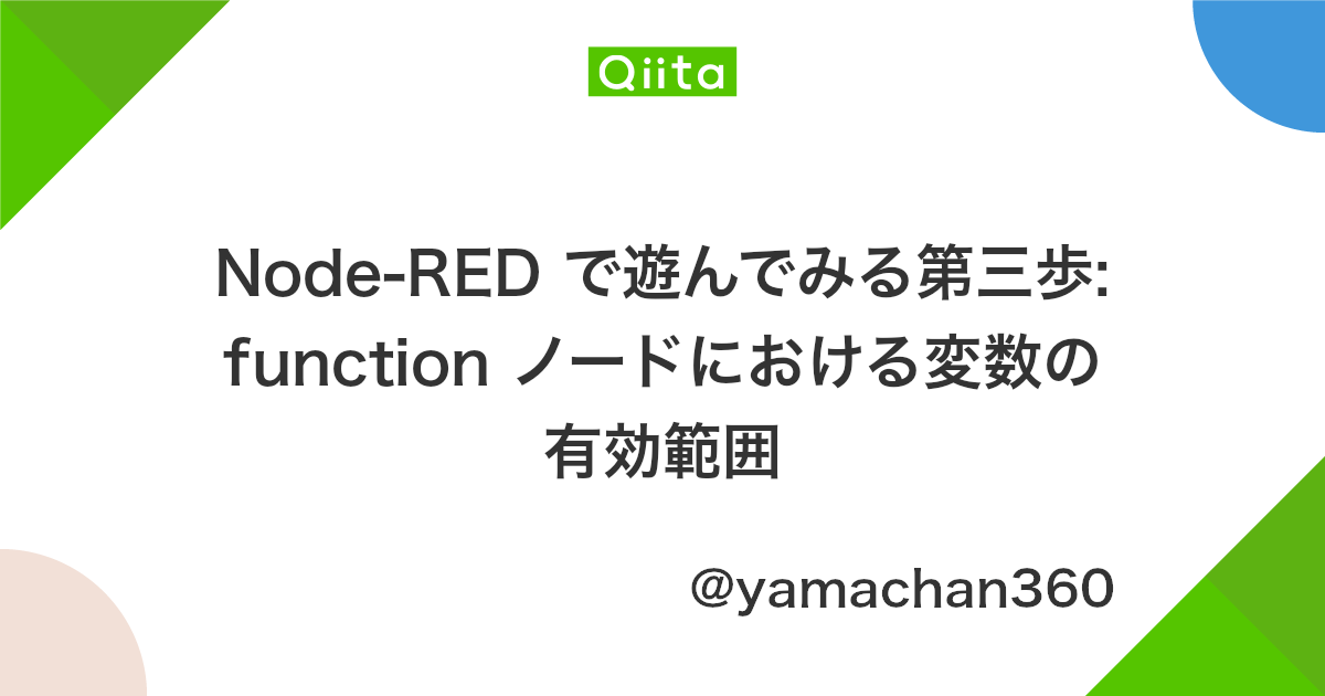 Node Red で遊んでみる第三歩 Function ノードにおける変数の有効範囲 Qiita
