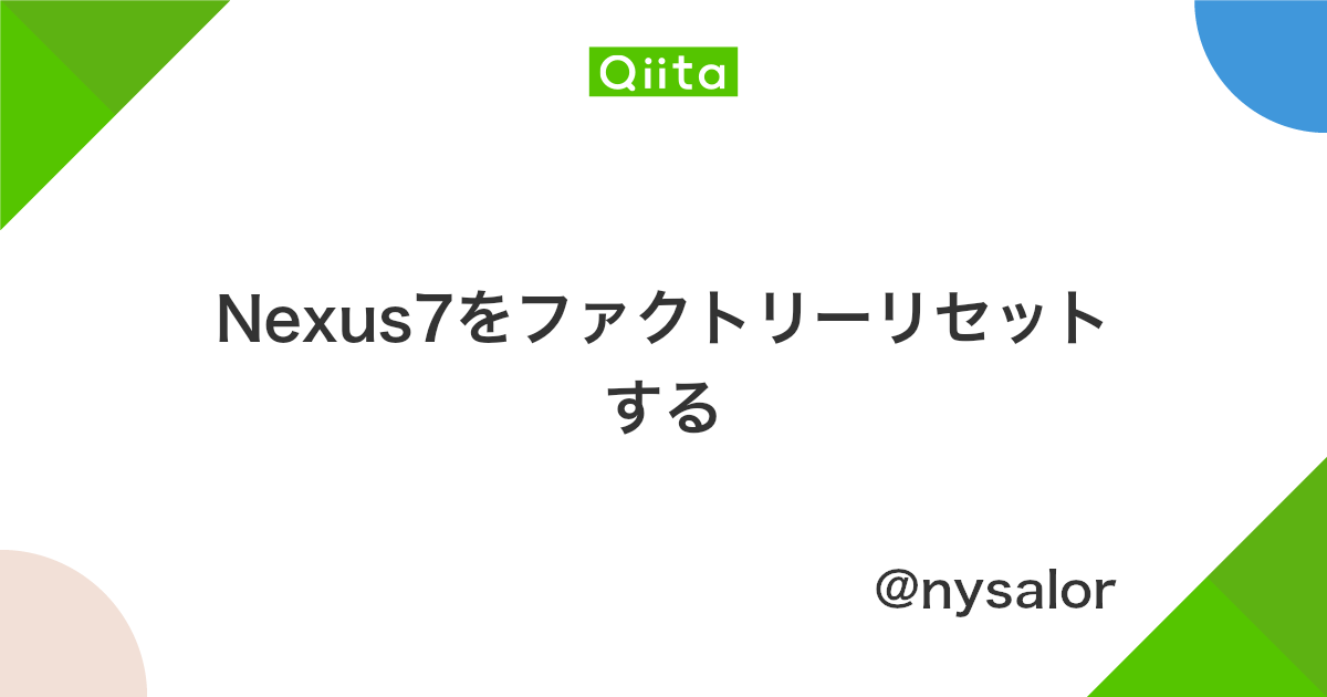 Nexus7をファクトリーリセットする Qiita