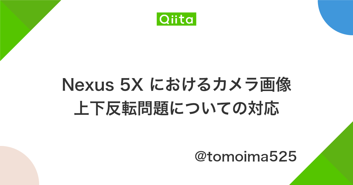 Nexus 5x におけるカメラ画像上下反転問題についての対応 Qiita