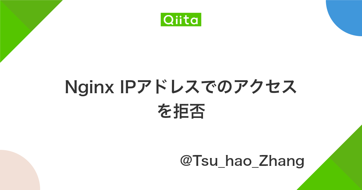 Nginx Ipアドレスでのアクセスを拒否 Qiita
