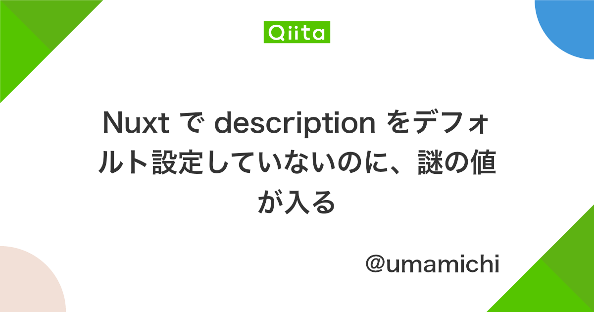 Nuxt で Description をデフォルト設定していないのに 謎の値が入る Qiita