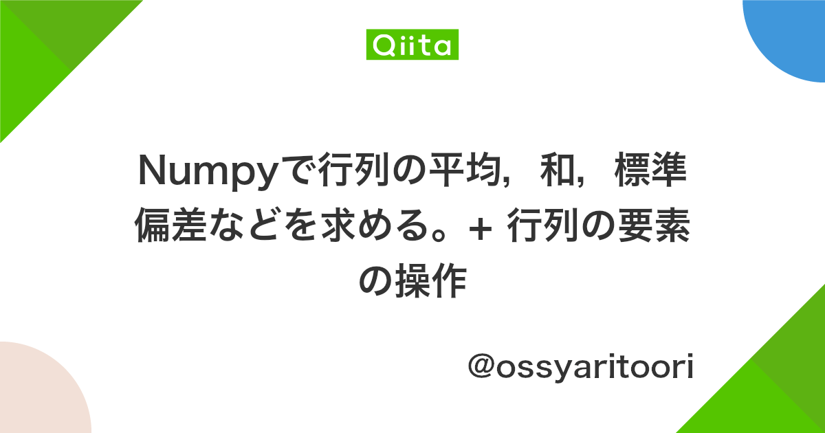 Numpyで行列の平均 和 標準偏差などを求める 行列の要素の操作 Qiita