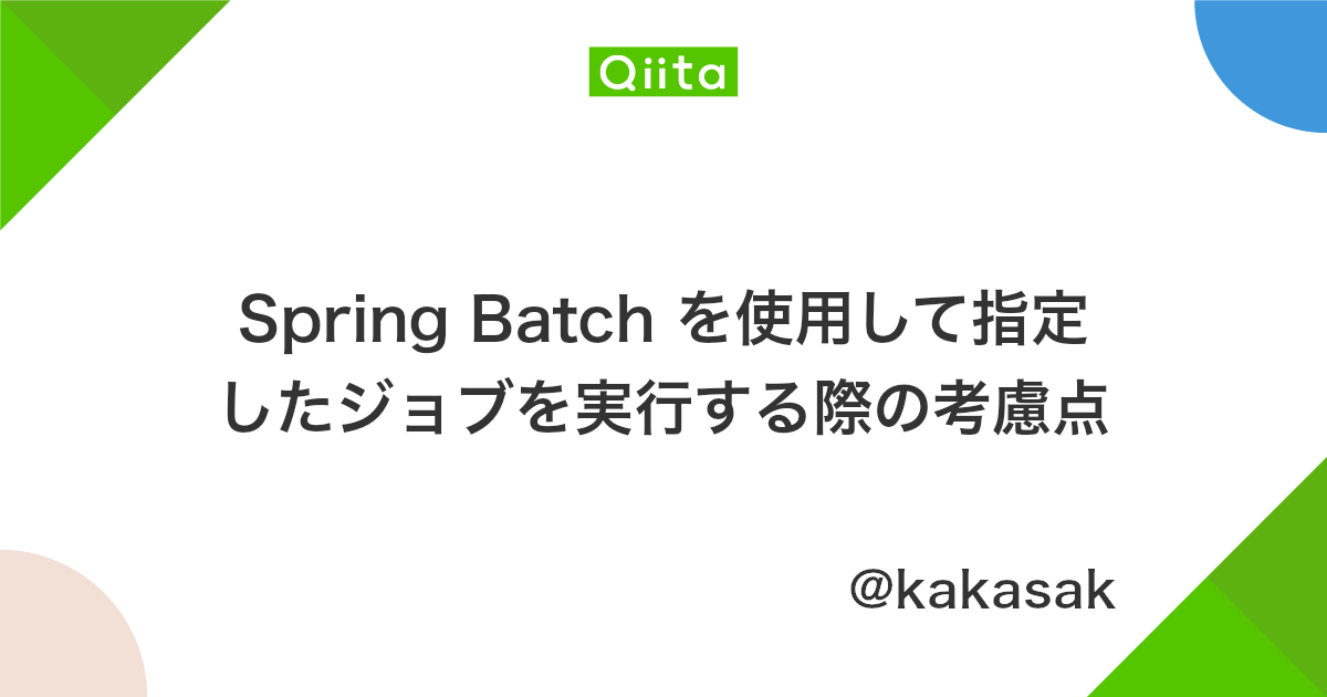 Spring Batch を使用して指定したジョブを実行する際の考慮点 Qiita
