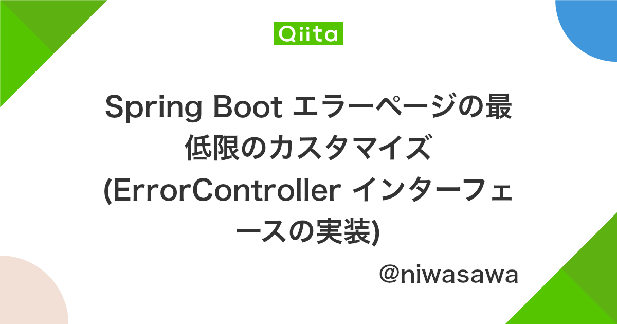 Spring Boot エラーページの最低限のカスタマイズ Errorcontroller インターフェースの実装 Qiita