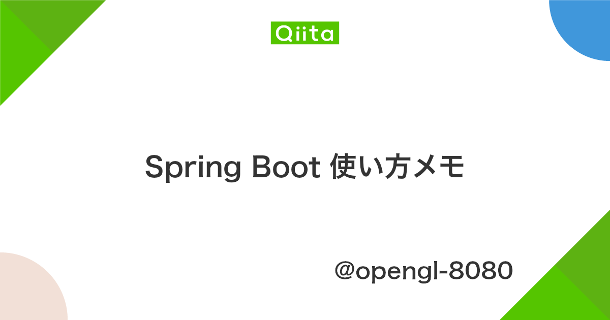 Spring Boot 使い方メモ Qiita