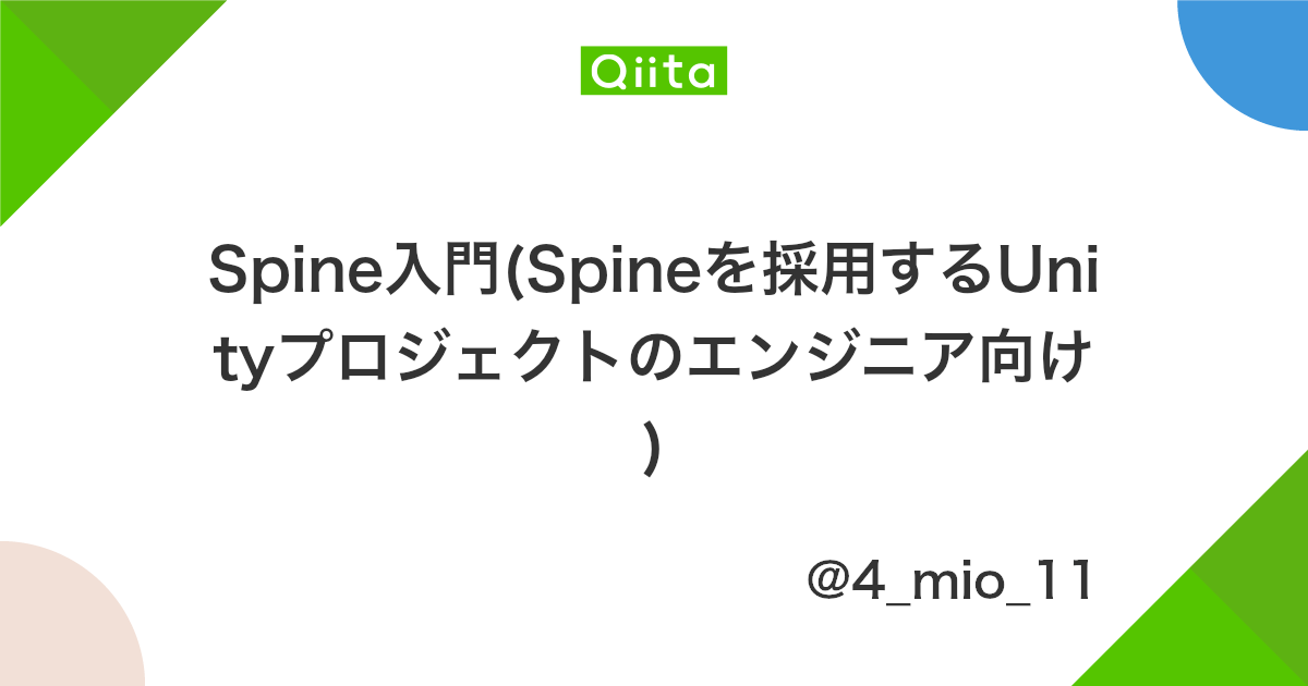 Spine入門 Spineを採用するunityプロジェクトのエンジニア向け Qiita Spine入門 Spineを採用するunityプロジェクトのエンジニア向け Qiita