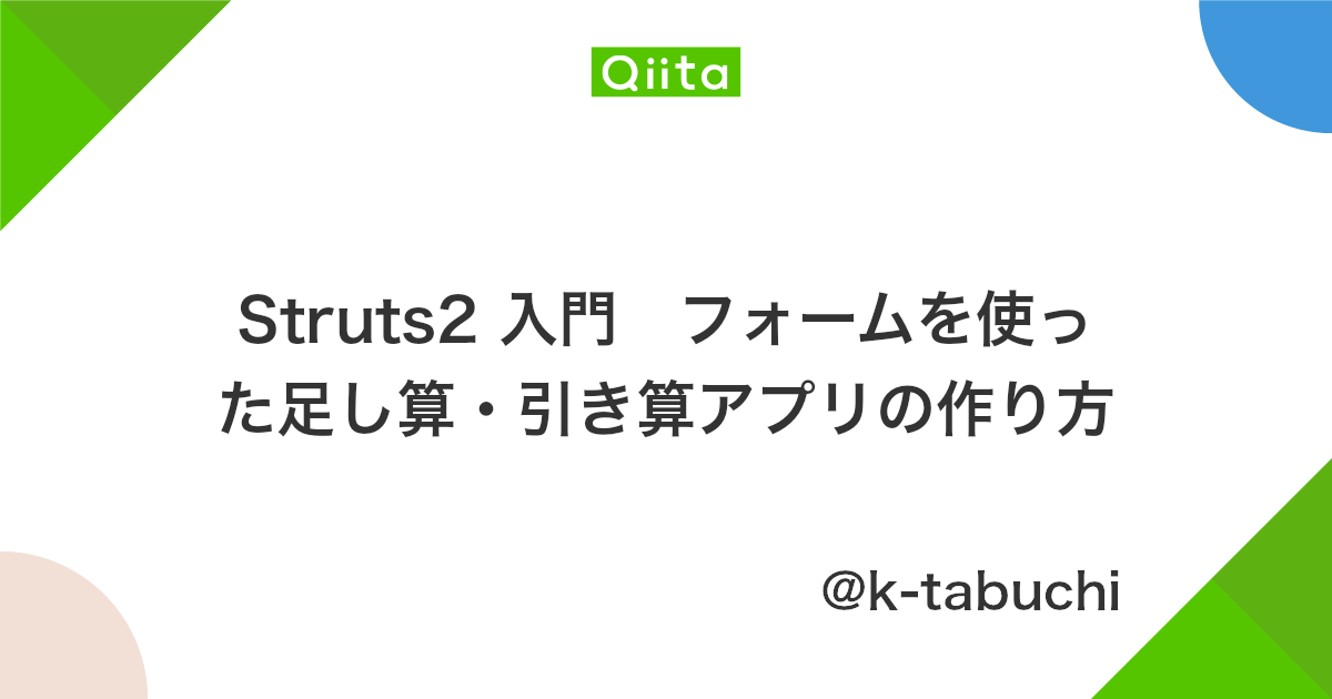 Struts2 入門 フォームを使った足し算 引き算アプリの作り方 Qiita Struts2 入門 フォームを使った足し算 引き算アプリの作り方 Qiita