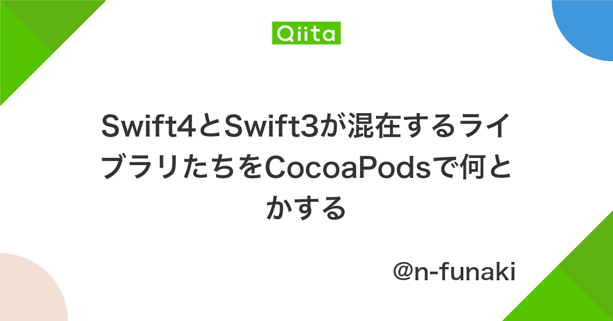 Swift4とswift3が混在するライブラリたちをcocoapodsで何とかする Qiita