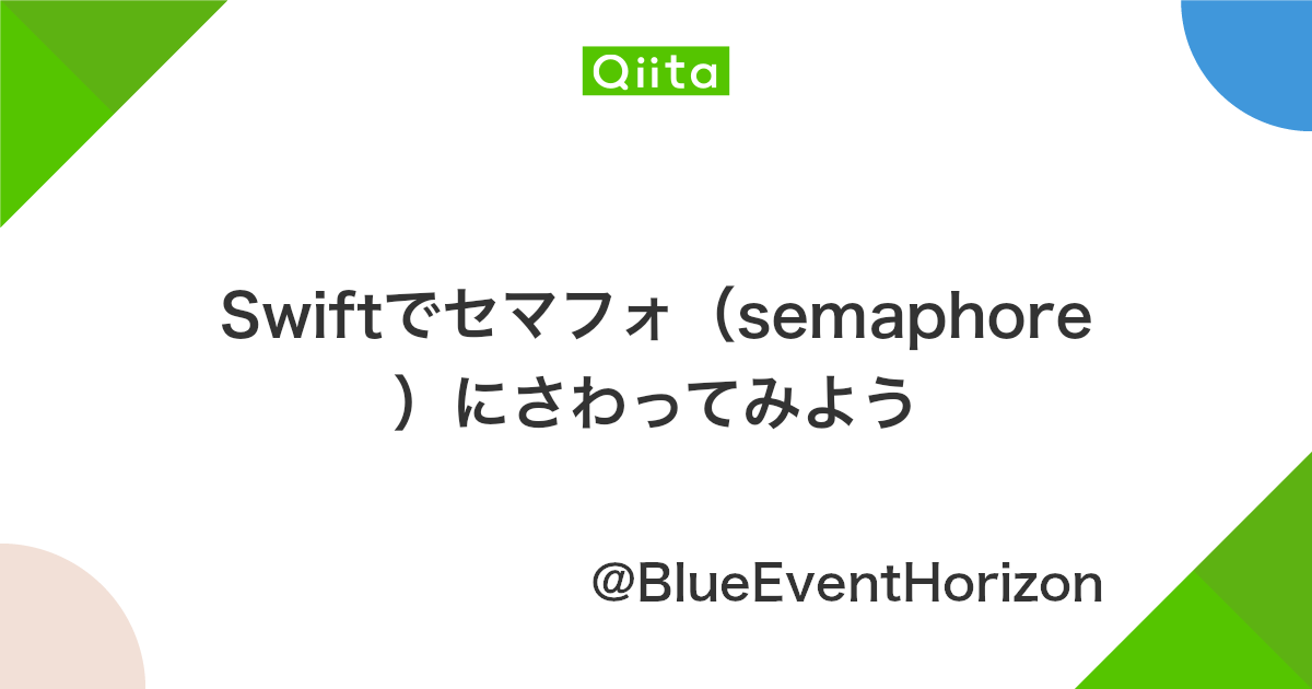 Swiftでセマフォ Semaphore にさわってみよう Qiita Swiftでセマフォ Semaphore にさわってみよう Qiita