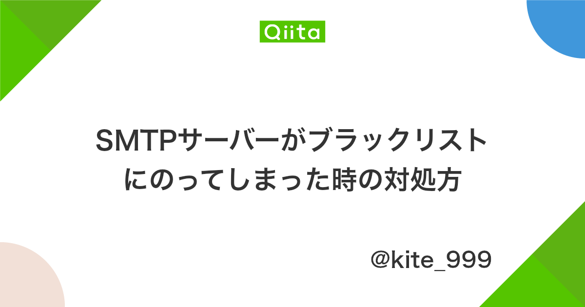Smtpサーバーがブラックリストにのってしまった時の対処方 Qiita