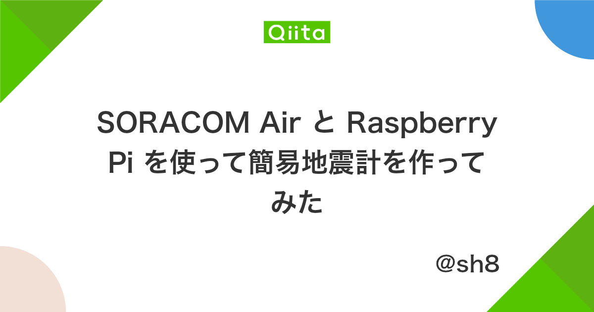 Soracom Air と Raspberry Pi を使って簡易地震計を作ってみた Qiita