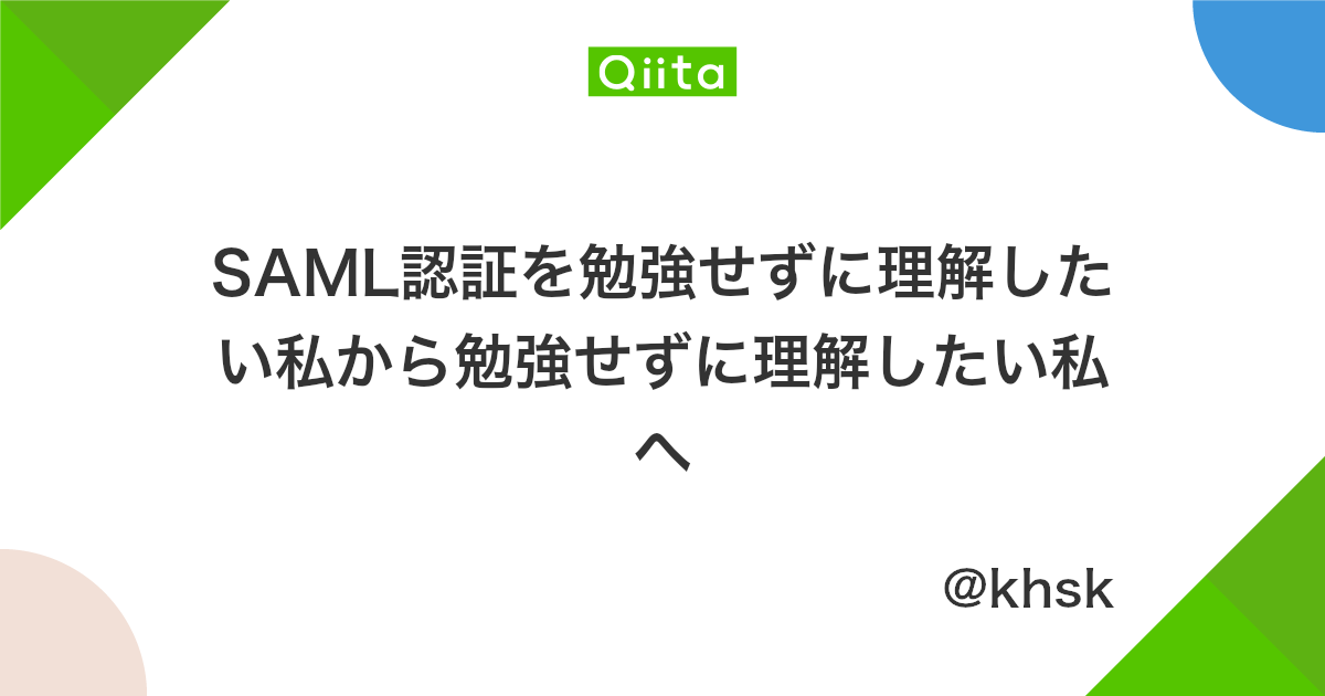 Saml認証を勉強せずに理解したい私から勉強せずに理解したい私へ Qiita Saml認証を勉強せずに理解したい私から勉強せずに理解したい私へ Qiita