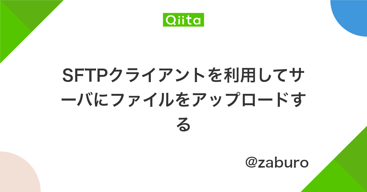 Sftpクライアントを利用してサーバにファイルをアップロードする Qiita